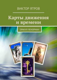 Книга Виктор Ятров Карты движения и времени. Оракул Ленорман