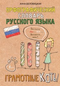 Книга Анна Беловицкая Орфографический словарь русского языка. Грамотные коты