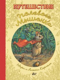 Книга Мери Корпела Путешествие полевого мышонка