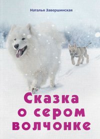 Книга Наталья Завершинская Сказка о сером волчонке