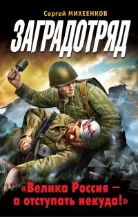 Книга Сергей Михеенков Заградотряд. «Велика Россия – а отступать некуда!»