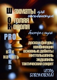 Книга Игорь Бовсуновский Шахматы для начинающих. Оголяя короля