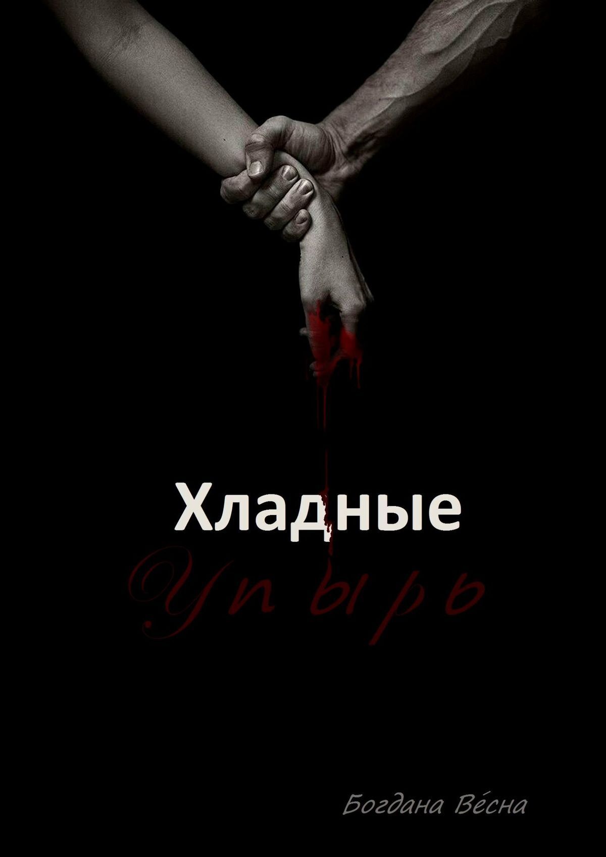 Книга Богдана Весна Хладные. Упырь. Восставшие из пепла