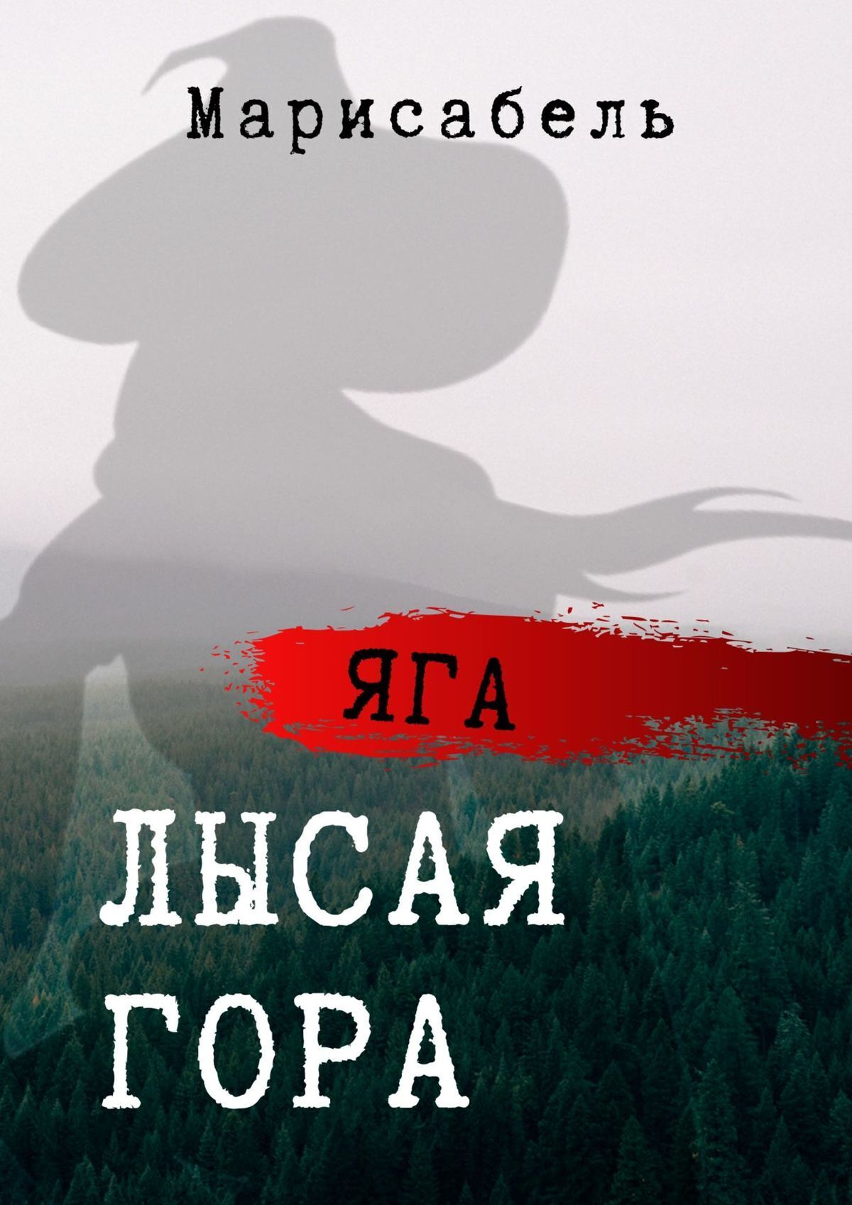 Книга Марисабель Яга. Лысая гора
