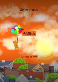 Книга Денис Новок Лапка. Детская сказка