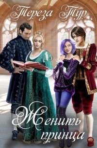 Книга Тереза Тур Женить принца