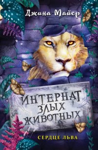 Книга Джина Майер Сердце льва