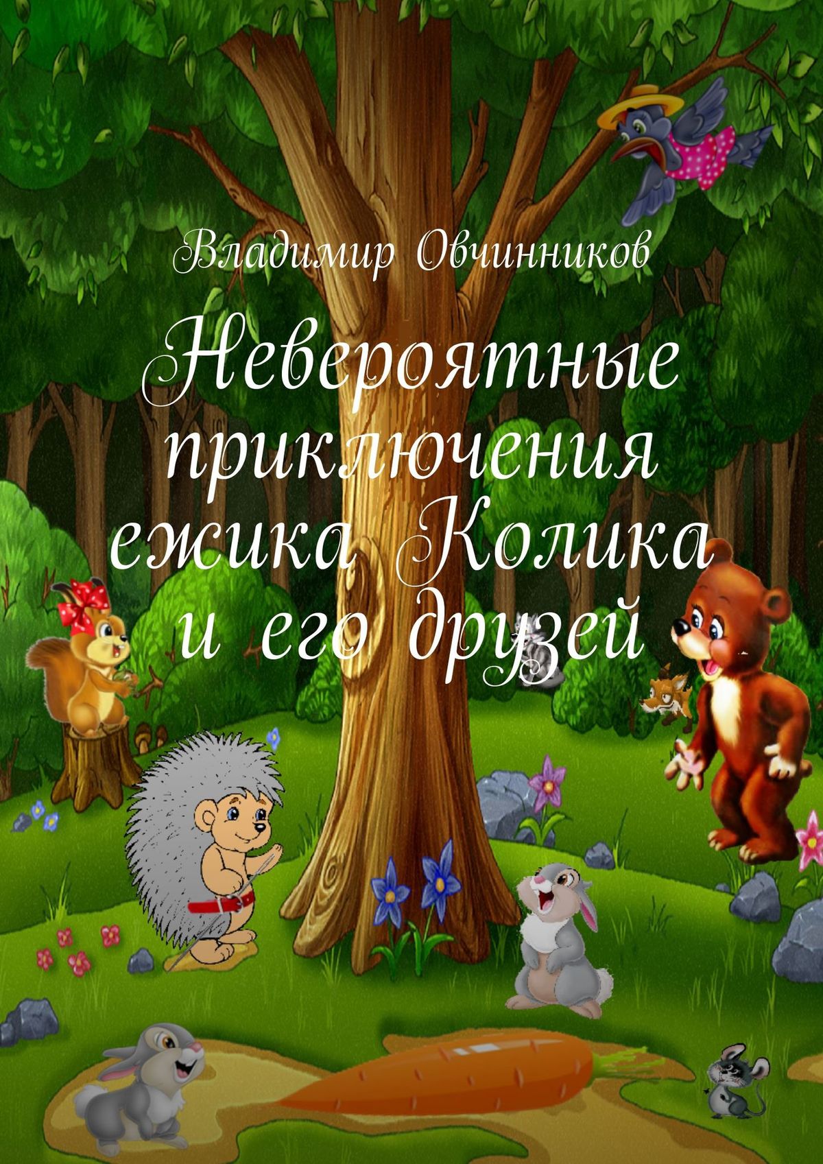Книга Владимир Овчинников Невероятные приключения ежика Колика и его друзей