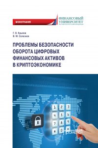 Книга Г. О. Крылов Проблемы безопасности оборота цифровых финансовых активов в криптоэкономике