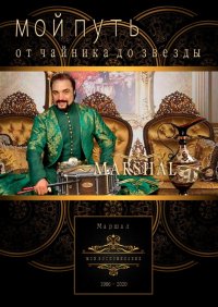 Книга Маршал Мой путь от чайника до звезды