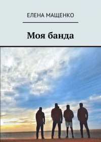Книга Елена Мащенко Моя банда