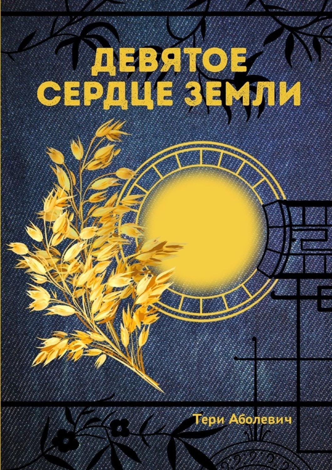 Книга Тери Аболевич Девятое сердце земли