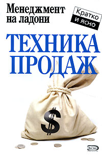 Книга Дмитрий Потапов Техника продаж