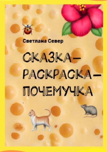 Книга Светлана Север Сказка-раскраска-почемучка