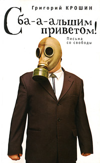 Книга Григорий Крошин С ба-а-льшим приветом!