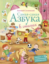 Книга Евгений Сосновский Самая-Самая Азбука в стихах