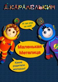 Книга Дмитрий Карамелькин Маленькая Метелица