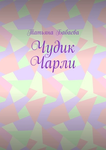 Книга Татьяна Бабаева Чудик Чарли