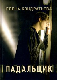 Книга Елена Кондратьева Падальщик