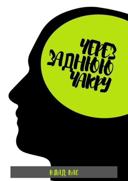 Книга Влад Вас Через заднюю чакру