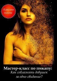 Книга Эндрю Рай Мастер-класс по пикапу: Как соблазнять девушек за одно свидание?