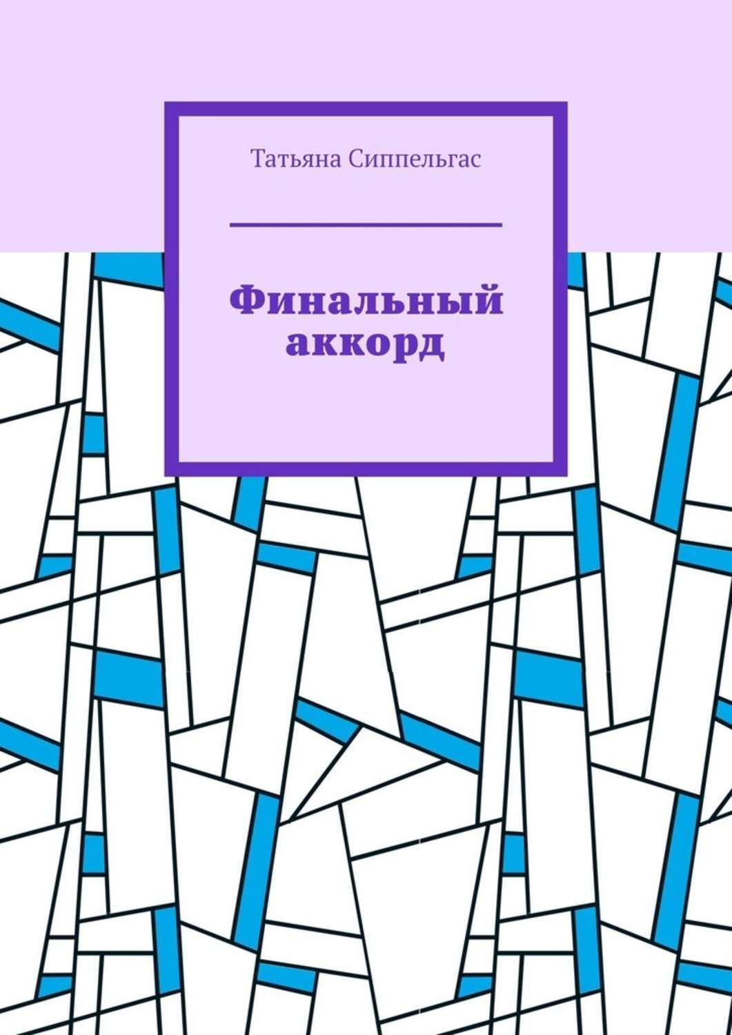 Книга Татьяна Сиппельгас Финальный аккорд