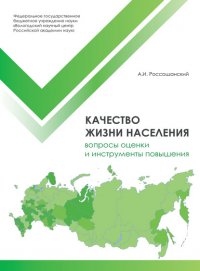 Книга А. И. Россошанский Качество жизни населения: вопросы оценки и инструменты повышения