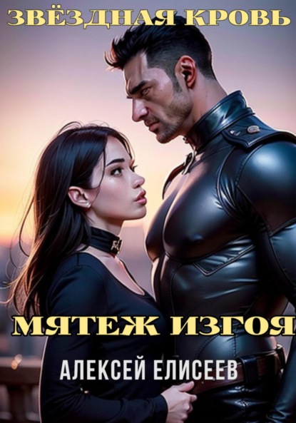 Книга Алексей Елисеев Звёздная Кровь. Изгой V