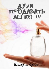 Книга Дмитрий Орлов Духи продавать легко!!!