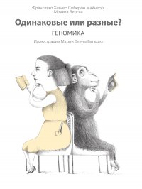 Книга Франсиско Хавьер Соберон Майнеро Одинаковые или разные? Геномика