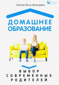 Книга Евгения Юстус-Валинурова Домашнее образование. Выбор современных родителей