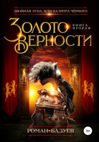 Книга Роман Балуев Золото верности