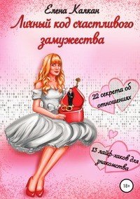 Книга Елена Калкан Личный код счастливого замужества