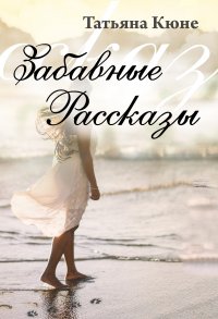 Книга Татьяна Кюне Забавные рассказы