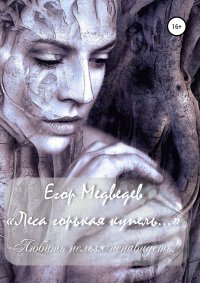 Книга Егор Медведев Леса горькая купель