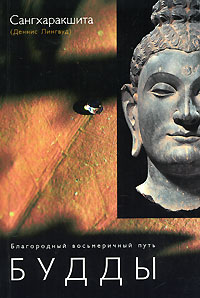 Книга Сангхаракшита (Деннис Лингвуд) Благородный восьмеричный путь Будды