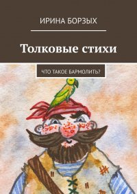 Книга Ирина Борзых Толковые стихи. Что такое бармолить?