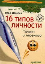 Илья Щеголев - «16 типов личности. Почерк и характер»