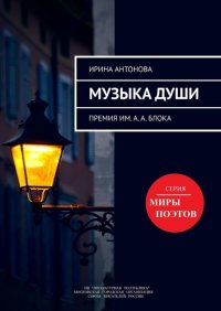 Книга Ирина Антонова Музыка души. Премия им. А. А. Блока