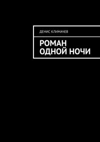 Книга Денис Климачев Роман одной ночи