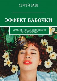 Книга Сергей Баев Эффект бабочки. Дамский роман для женщин всех возрастов