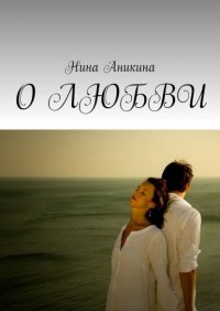 Книга Нина Аникина О любви