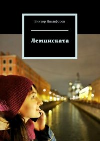 Книга Виктор Никифоров Лемниската