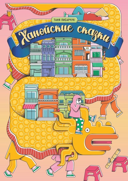 Книга Таня Писарчук Ханойские сказки