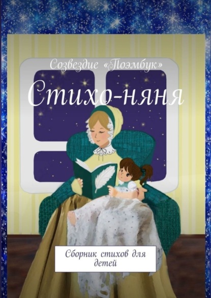 Книга Дарья Бикоз Стихо-няня. Сборник стихов для детей