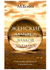 Книга Мария Бэйн Женские секреты знаков Зодиака