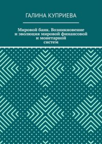 Книга Галина Куприева Мировой банк. Возникновение и эволюция мировой финансовой и монетарной систем
