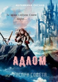 Книга Оксана Абрамкина АДЛОМ. Распри Совета