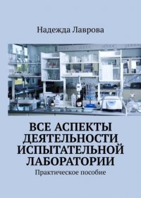 Книга Надежда Лаврова Все аспекты деятельности испытательной лаборатории. Практическое пособие