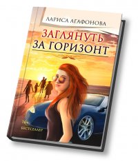 Книга Лариса Агафонова Заглянуть за горизонт